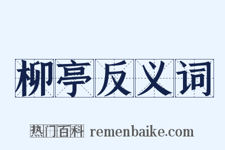 柳亭反义词是什么意思的图片